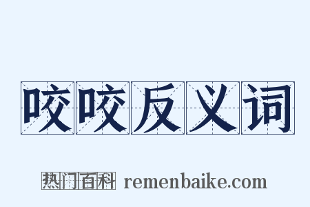 咬咬反义词是什么意思的图片